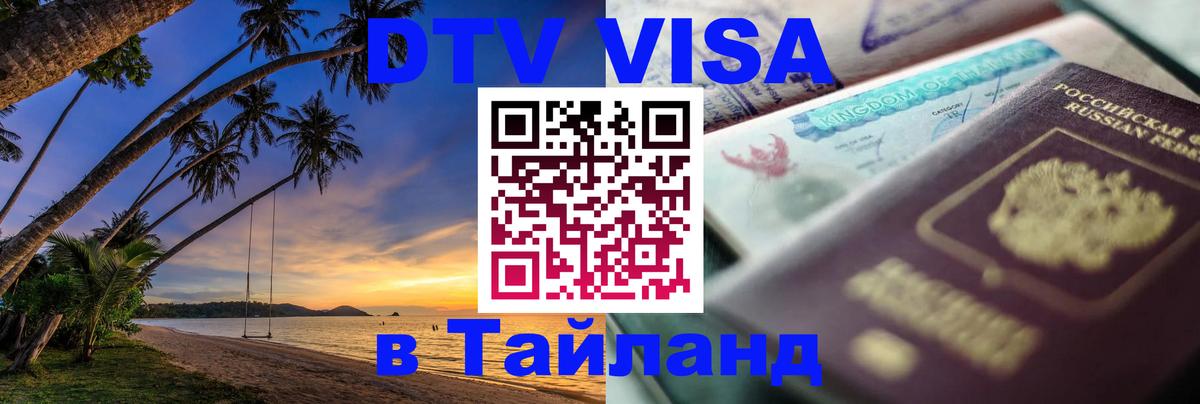 DTV Visa Thailand — прайс и условия, виза без дополнительных документов - Коломна 