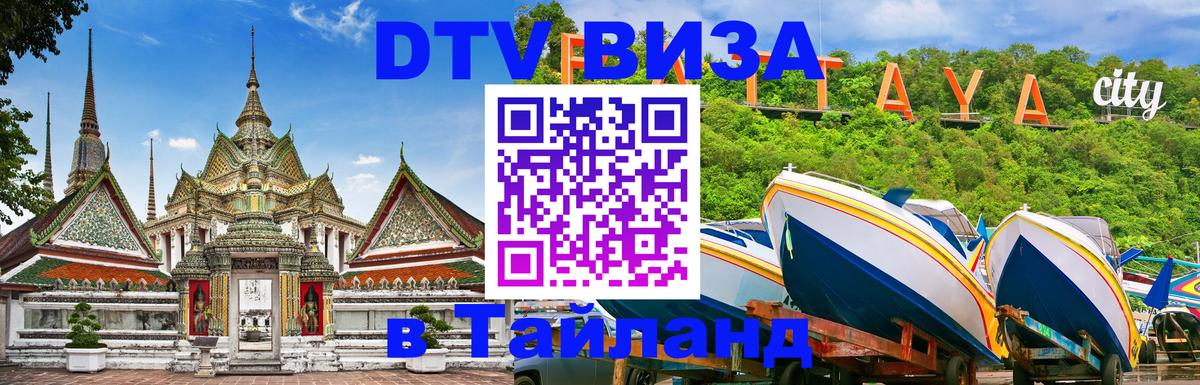 Оформить DTV визу в Тайланд 