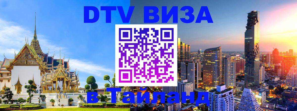 Стоимость и условия DTV визы — оформление в Таиланд под ключ - Коломна 