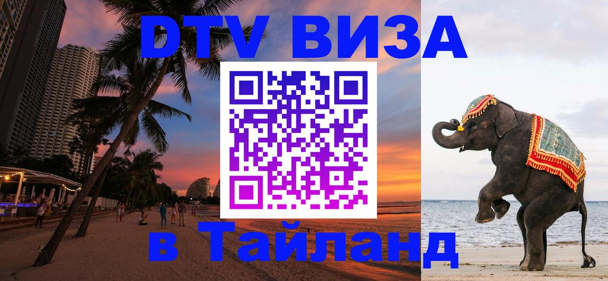 Виза ДТВ на 5 лет в Тайланд 